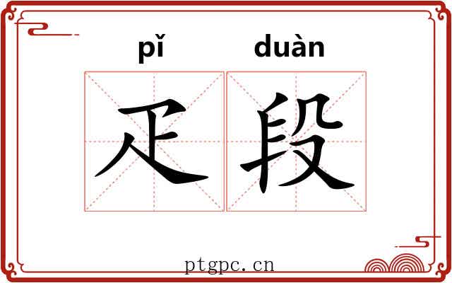 疋段
