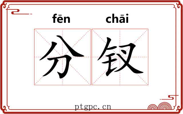 分钗 分钗