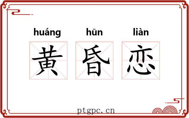 黄昏恋