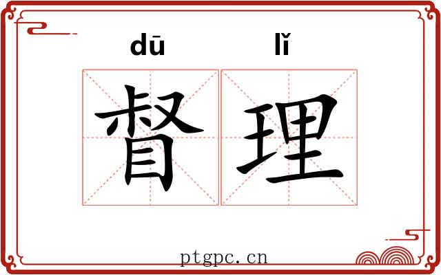 督理 督理