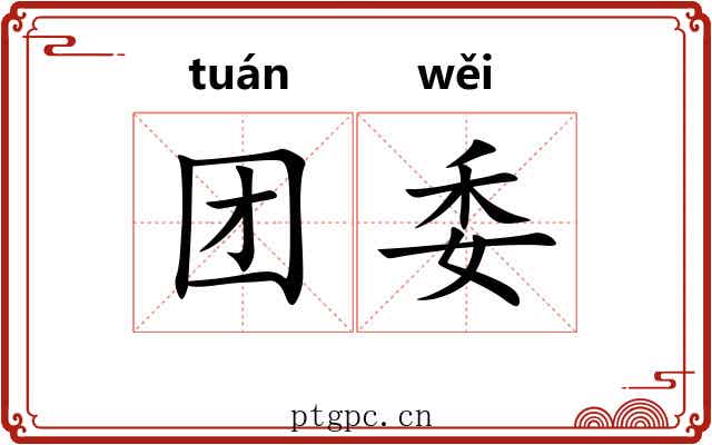团委 团委