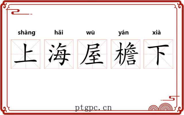 上海屋檐下 上海屋檐下