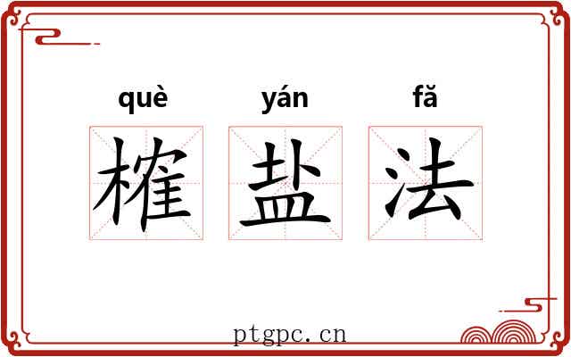 榷盐法 榷盐法