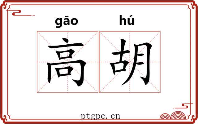 高胡 高胡