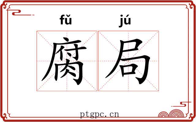 腐局 腐局