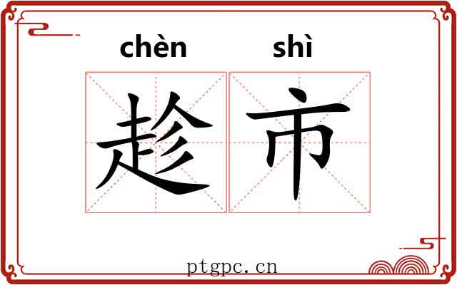 趁市 趁市