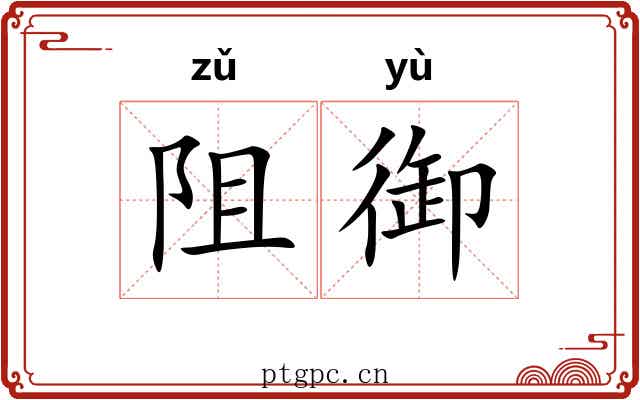阻御