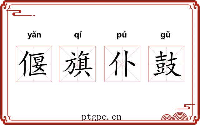 偃旗仆鼓 偃旗仆鼓