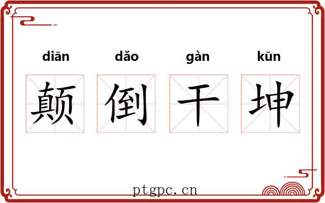 颠倒干坤 颠倒干坤