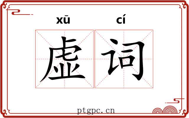 虚词 虚词