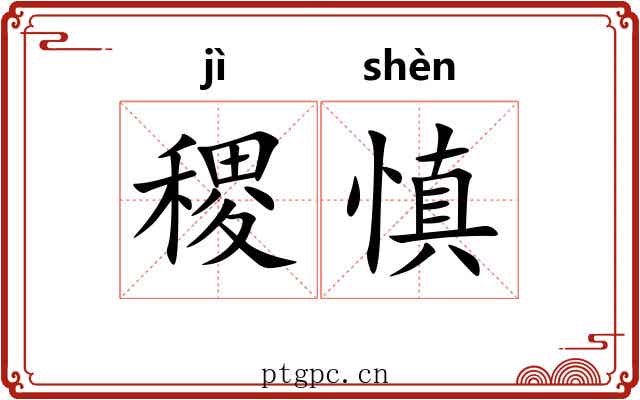 稷慎