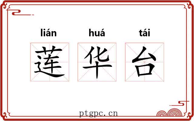 莲华台 莲华台