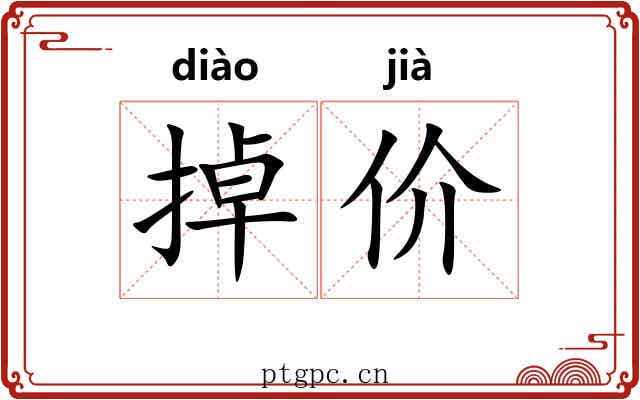 掉价