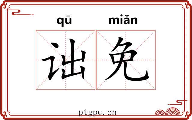 诎免