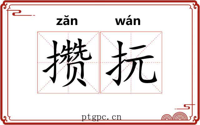 攒抏