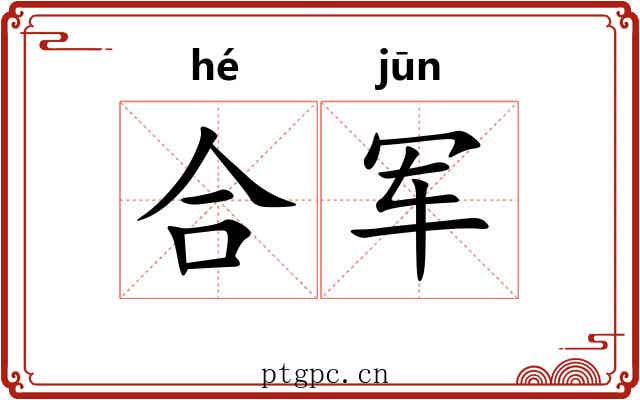 合军 合军