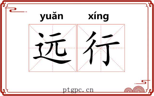 远行 远行