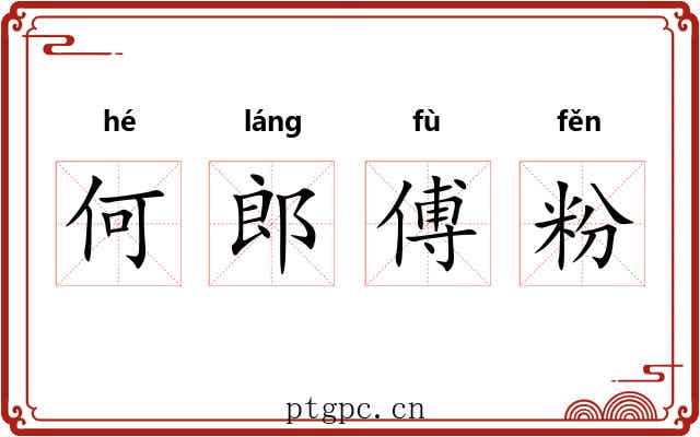 何郎傅粉