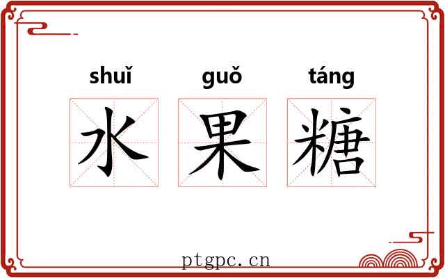水果糖 水果糖
