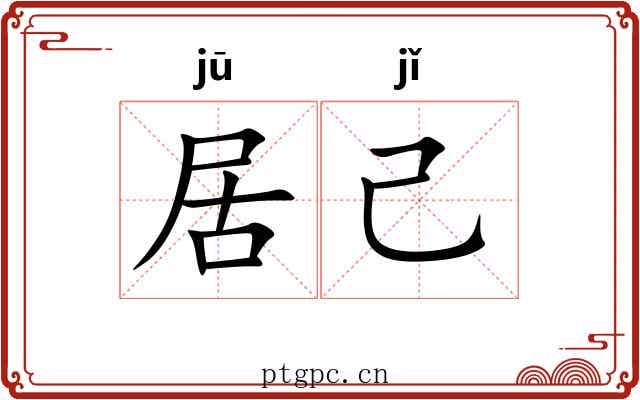 居己 居己