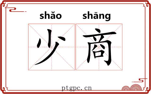 少商 少商