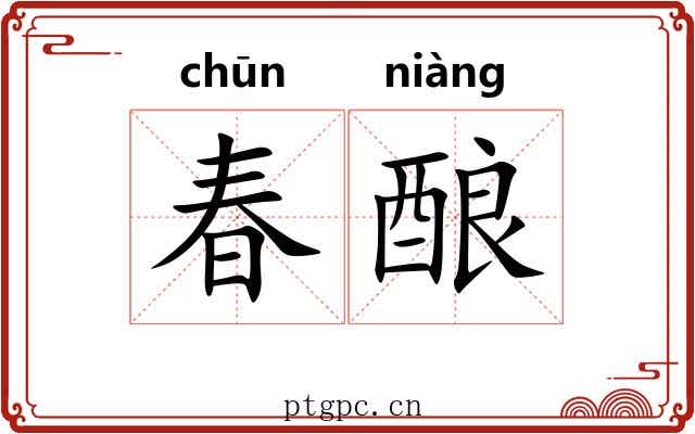 春酿 春酿