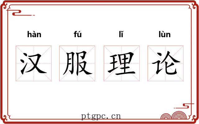 汉服理论 汉服理论