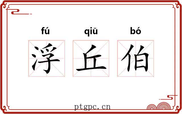 浮丘伯 浮丘伯