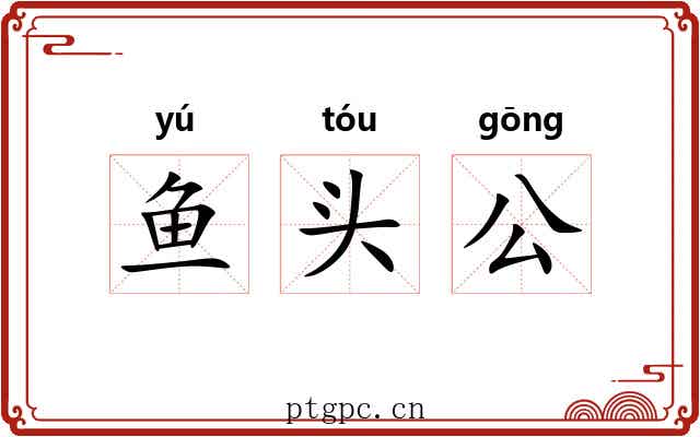 鱼头公 鱼头公