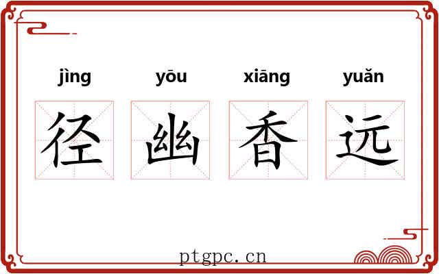 径幽香远
