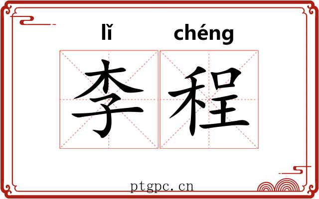 李程 李程