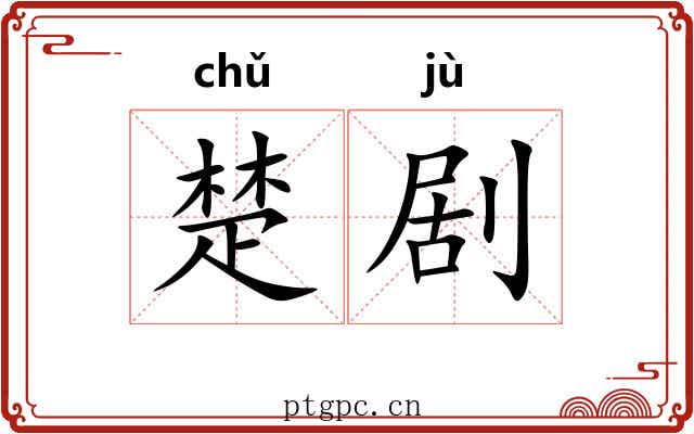 楚剧