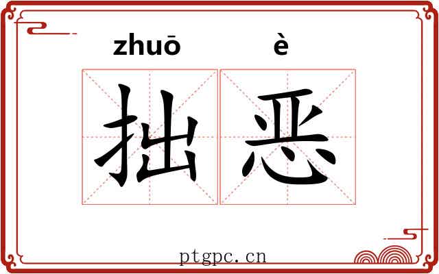 拙恶