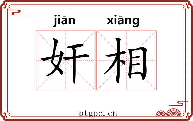奸相