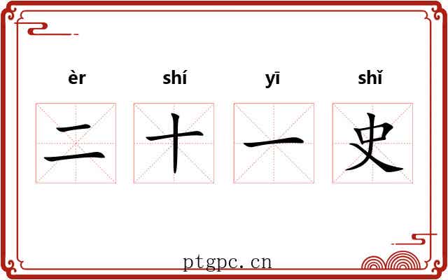 二十一史