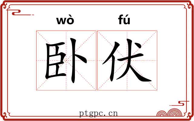卧伏 卧伏