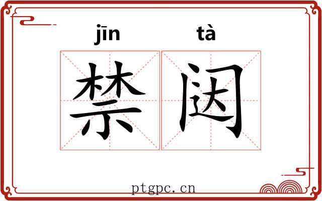 禁闼