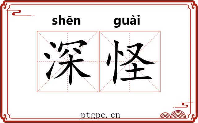 深怪