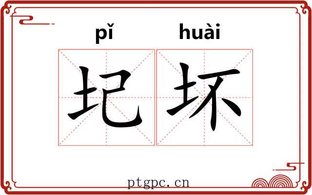 圮坏