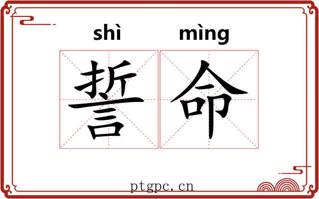 誓命 誓命