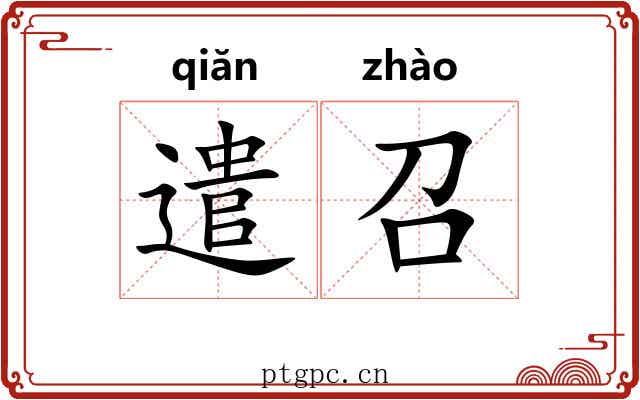 遣召