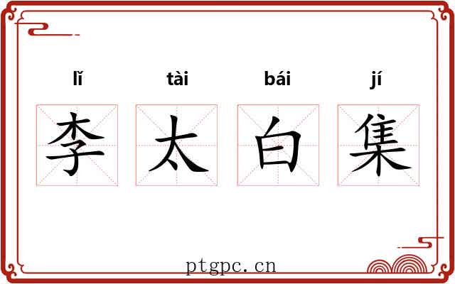 李太白集 李太白集