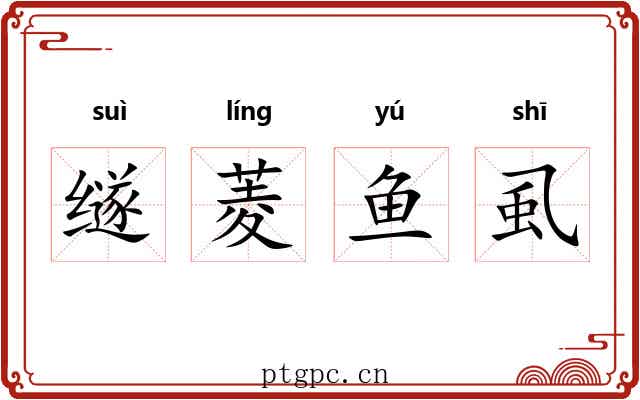 䍁菱鱼虱 䍁菱鱼虱