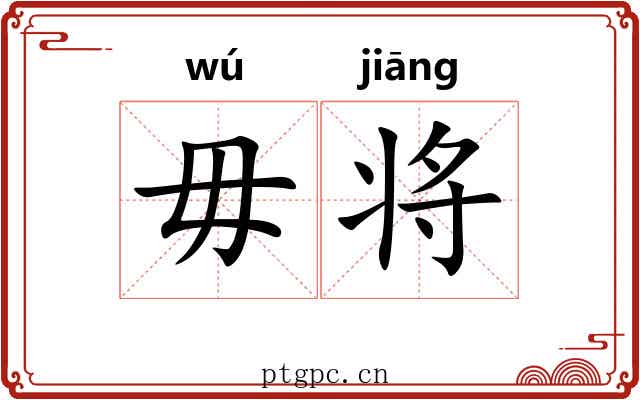毋将 毋将
