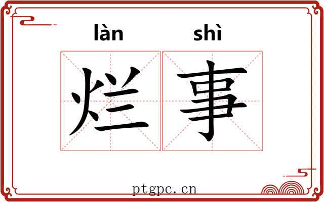 烂事