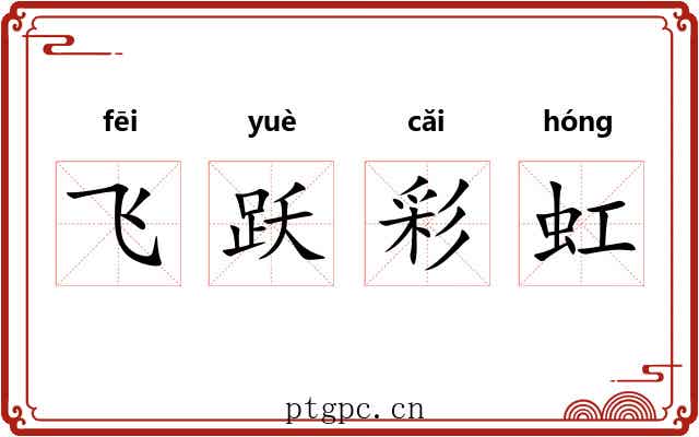 飞跃彩虹