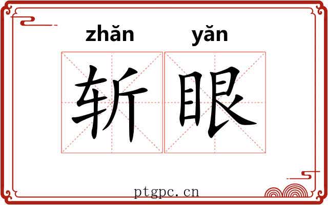 斩眼