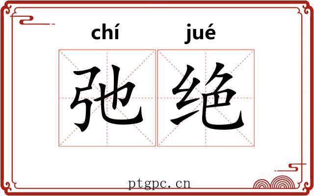 弛绝