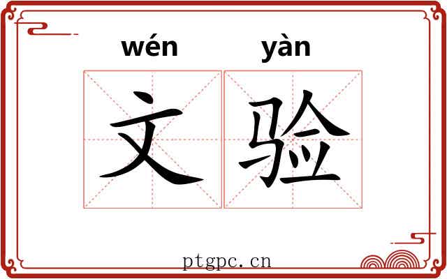 文验 文验