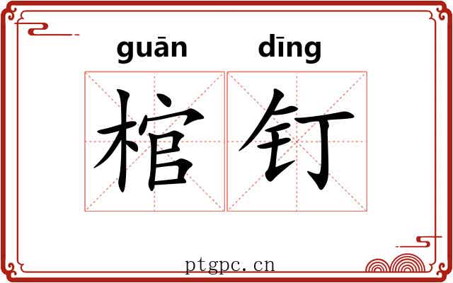 棺钉